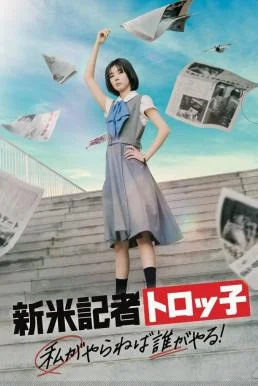 The Scoop! (2024) บรรยายไทย ซับไทย HD