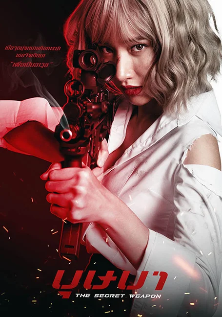 The Secret Weapon (2021) บุษบา พากย์ไทย HD