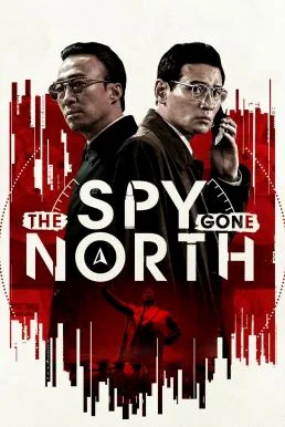 The Spy Gone North (Gongjak) สายลับข้ามแดน พากย์ไทย HD
