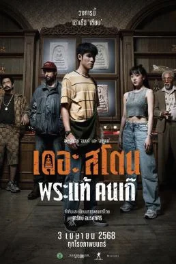 เดอะ สโตน พระแท้ คนเก๊ The Stone (2025) พากย์ไทย HD