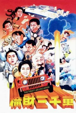 The Thirty Million Dollar Rush โกยเถอะกู๋ หนูจะช่วย (1987) พากย์ไทย HD