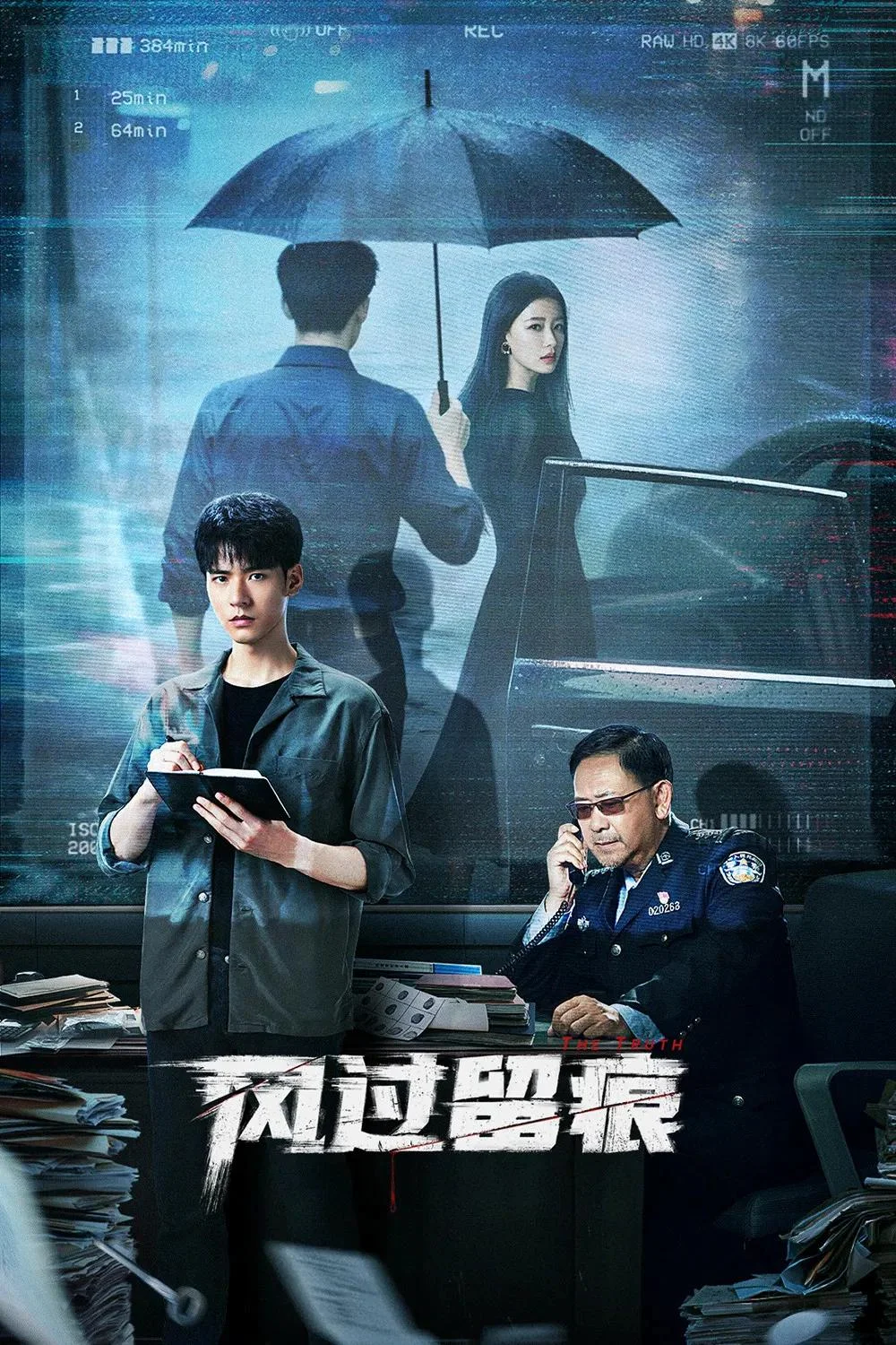 ซีรี่ย์จีน The Truth (2026) ร่องรอยที่ลมพัดผ่าน ซับไทย HD