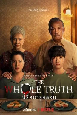 The Whole Truth ปริศนารูหลอน (2021) NETFLIX พากย์ไทย HD