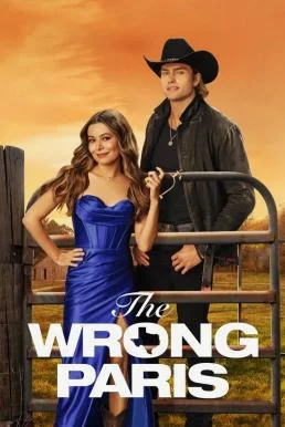 The Wrong Paris ปารีสนี้ไม่มีหอไอเฟล พากย์ไทย