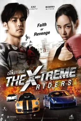 ปล้นทะลุไมล์ The X-Treme Riders (2023) พากย์ไทย HD