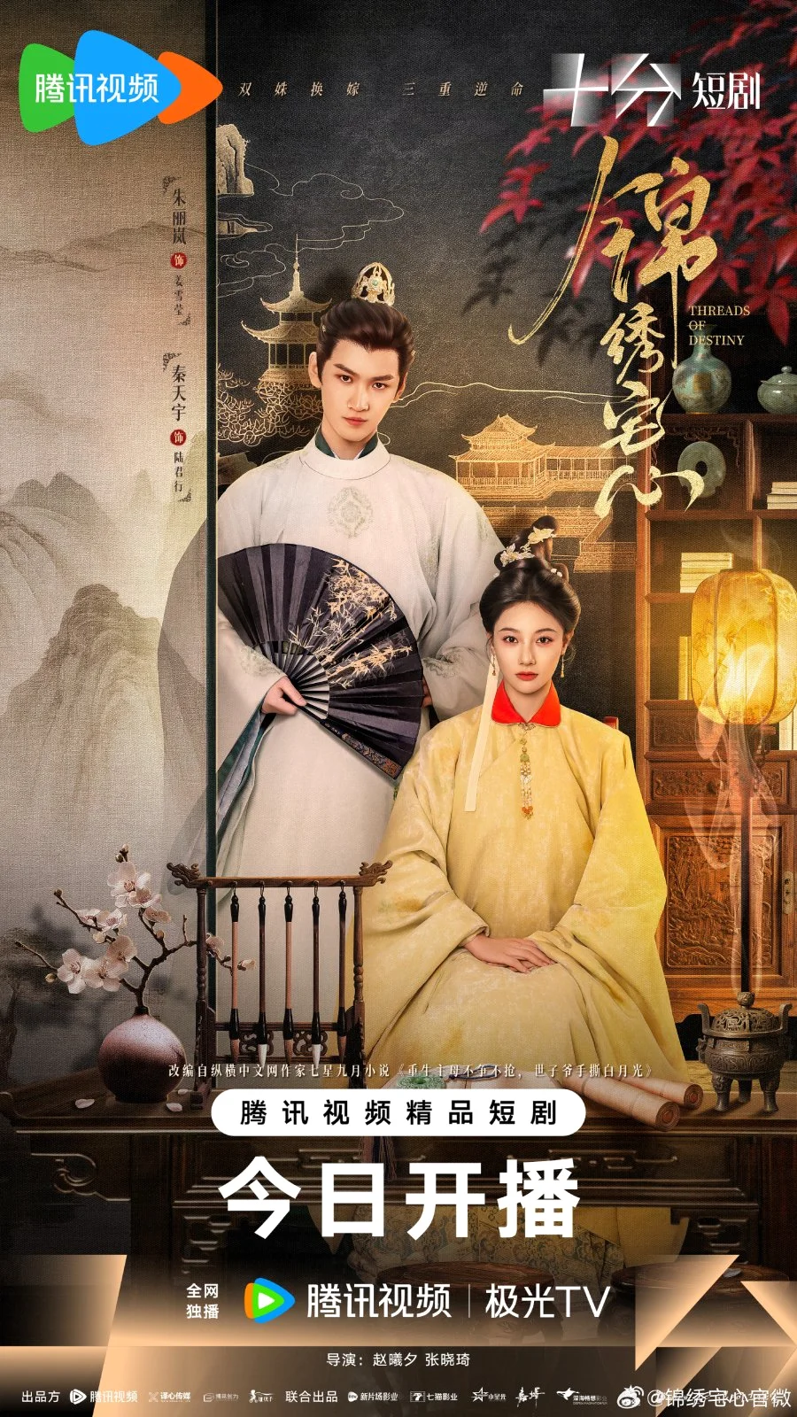 ซีรี่ย์จีน Threads of Destiny (2025) ดวงใจพิชิตรัก ราชินีเกมกล ซับไทย หนังฟรี