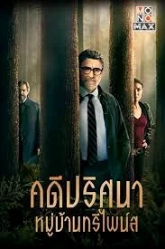 Three Pines : Season 1 คดีปริศนาหมู่บ้านทรีไพน์ส ปี 1 พากย์ไทย HD