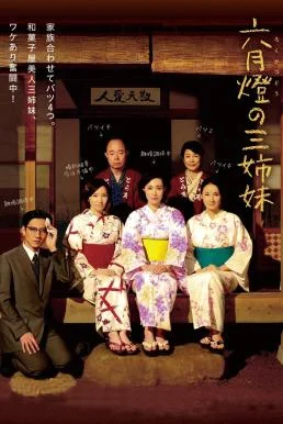 Three Sisters (2014) บรรยายไทย หนังฟรี HD