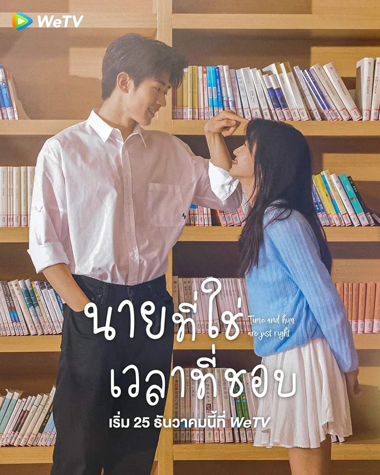ซีรี่ส์จีน Time and Him are Just Right (2022) นายที่ใช่เวลาที่ชอบ ซับไทย 25 ตอนจ
