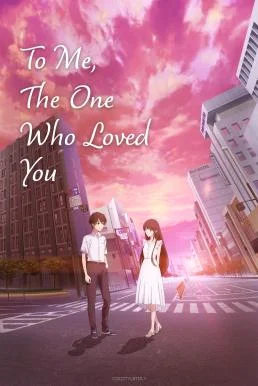 To Me, the One Who Loved You (Kimi o Aishita Hitori no Boku e) ถึงผมคนหนึ่งที่รั