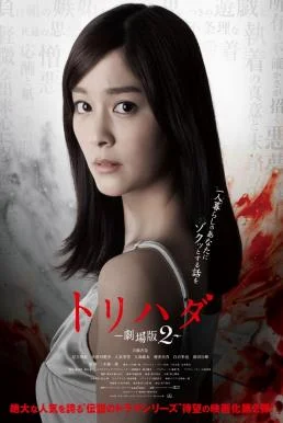 Torihada: The Movie 2 (2014) บรรยายไทยแปล ซับไทย HD