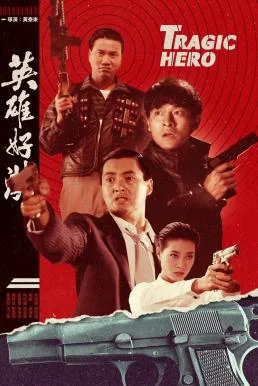 Tragic Hero (Rich and Famous2 / Ying hung ho hon) บริษัทโหด (1987) พากย์ไทย HD