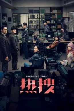 Trending Topic (Re Sou) ฮิตติดเทรนด์ (2023) พากย์ไทย HD