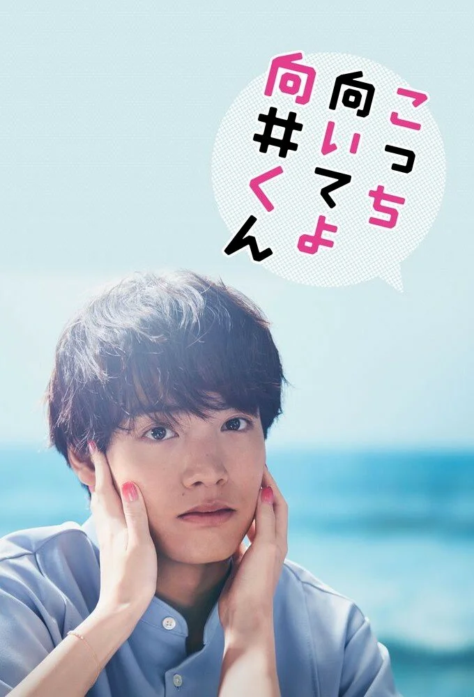 Turn to Me Mukai-kun หันมามองฉันหน่อยนะ มุไคคุง พากย์ไทย