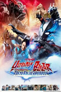Ultraman Blazar The Movie: Tokyo Kaiju Showdown อุลตร้าแมนเบลซาร์ มหันตภัยเดือดถ