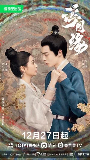 ซีรี่ส์จีน Unchained Love (2022) เล่ห์ลวงรักต้องห้าม ซับไทย จบ
