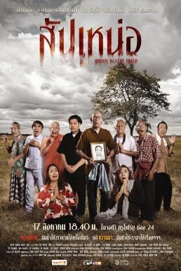 สัปเหน่อ Under Accent Taker (2024) พากย์ไทย HD