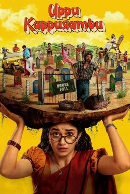 Uppu Kappurambu สุสานอลวน เมืองอลเวง (2025) บรรยายไทย หนังฟรี HD