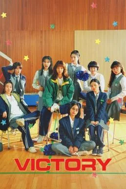 Victory สาวสายแด๊นซ์เชียร์วี๊ดบึ้ม (2024) พากย์ไทย HD