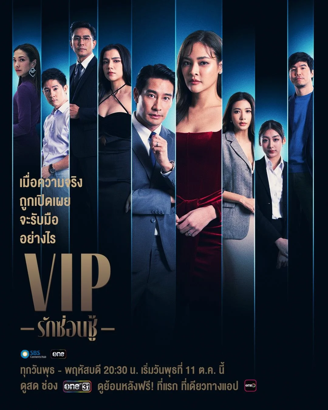 ละครไทย VIP (2023) รักซ่อนชู้ พากย์ไทย HD