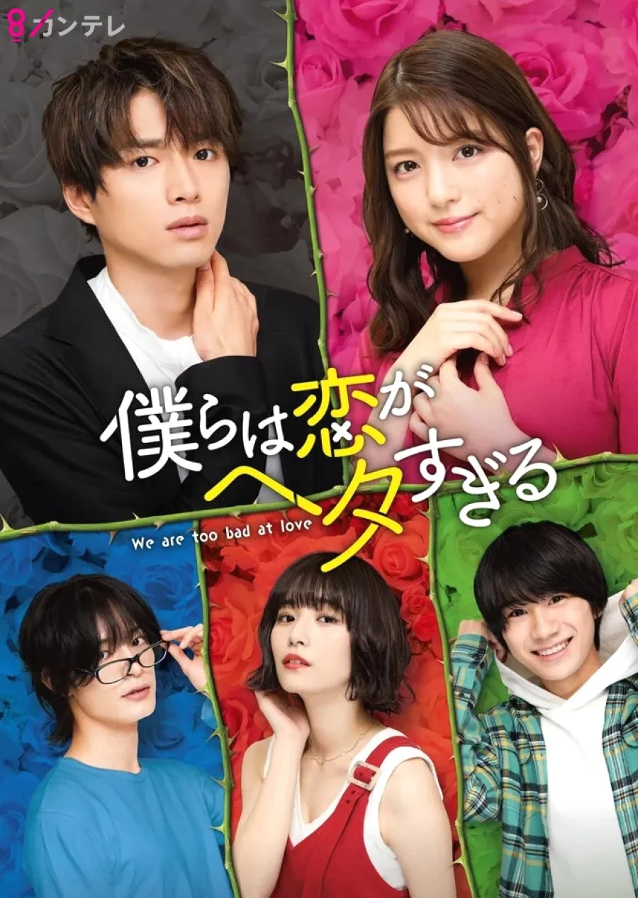 ซีรี่ส์ญี่ปุ่น We Are too Clumsy About Love (2020) วุ่นชะมัด รักของพวกเรา ซับไทย
