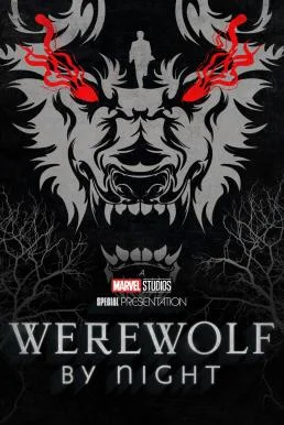 Werewolf by Night คืนหอน อสูรโหด พากย์ไทย HD