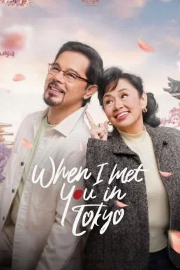 When I Met You In Tokyo เมื่อเราพบกันที่โตเกียว (2023) บรรยายไทย ซับไทย