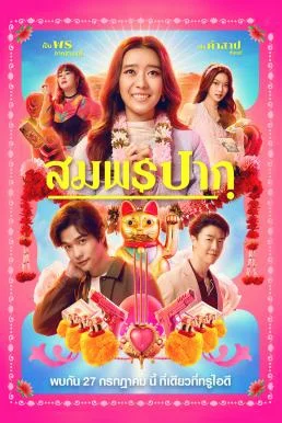 สมพรปาก Wish Me Luck (2023) พากย์ไทย HD