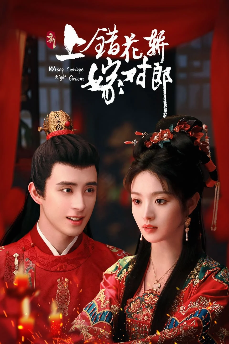 ซีรีส์จีน Wrong Carriage, Right Groom ชุลมุนรักสลับเกี้ยว พากย์ไทย หนังฟรี