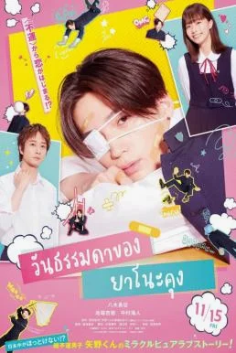 Yano-kun no Futsu no Hibi วันธรรมดาของยาโนะคุง (2024) บรรยายไทยแปล ซับไทย HD