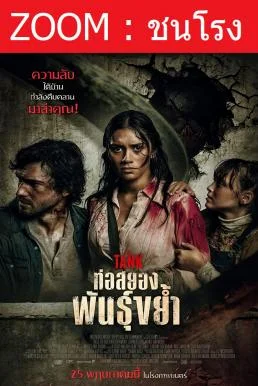 Z.1 The Tank ท่อสยองพันธุ์ขย้ำ (2023) พากย์ไทยโรง + บรรยายไทยแปล พากย์ไทย หนังฟร