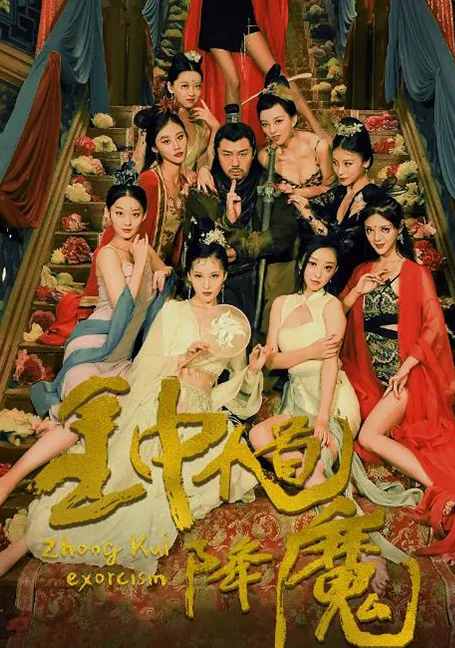 Zhong Kui Exorcism (2022) จงขุย ตำนานเทพอสูร พากย์ไทย HD