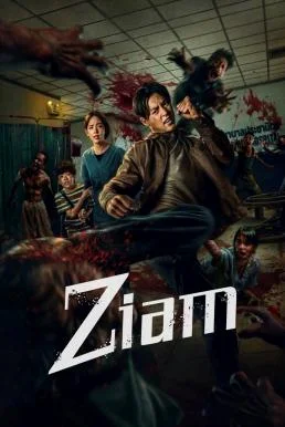 ปากกัด ตีนถีบ Ziam (2025) NETFLIX พากย์ไทย HD