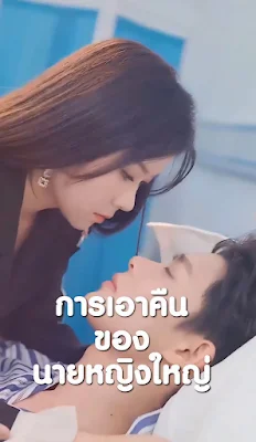 การเอาคืนของนายหญิงใหญ่ จบเรื่อง เสียงไทย พากย์ไทย