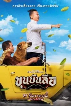 ขุนบันลือ พากย์ไทย HD