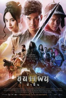 ขุนแผน ฟ้าฟื้น พากย์ไทย HD
