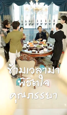 ข้ามเวลามาพิชิตใจคุณภรรยา จบเรื่อง เสียงไทย พากย์ไทย