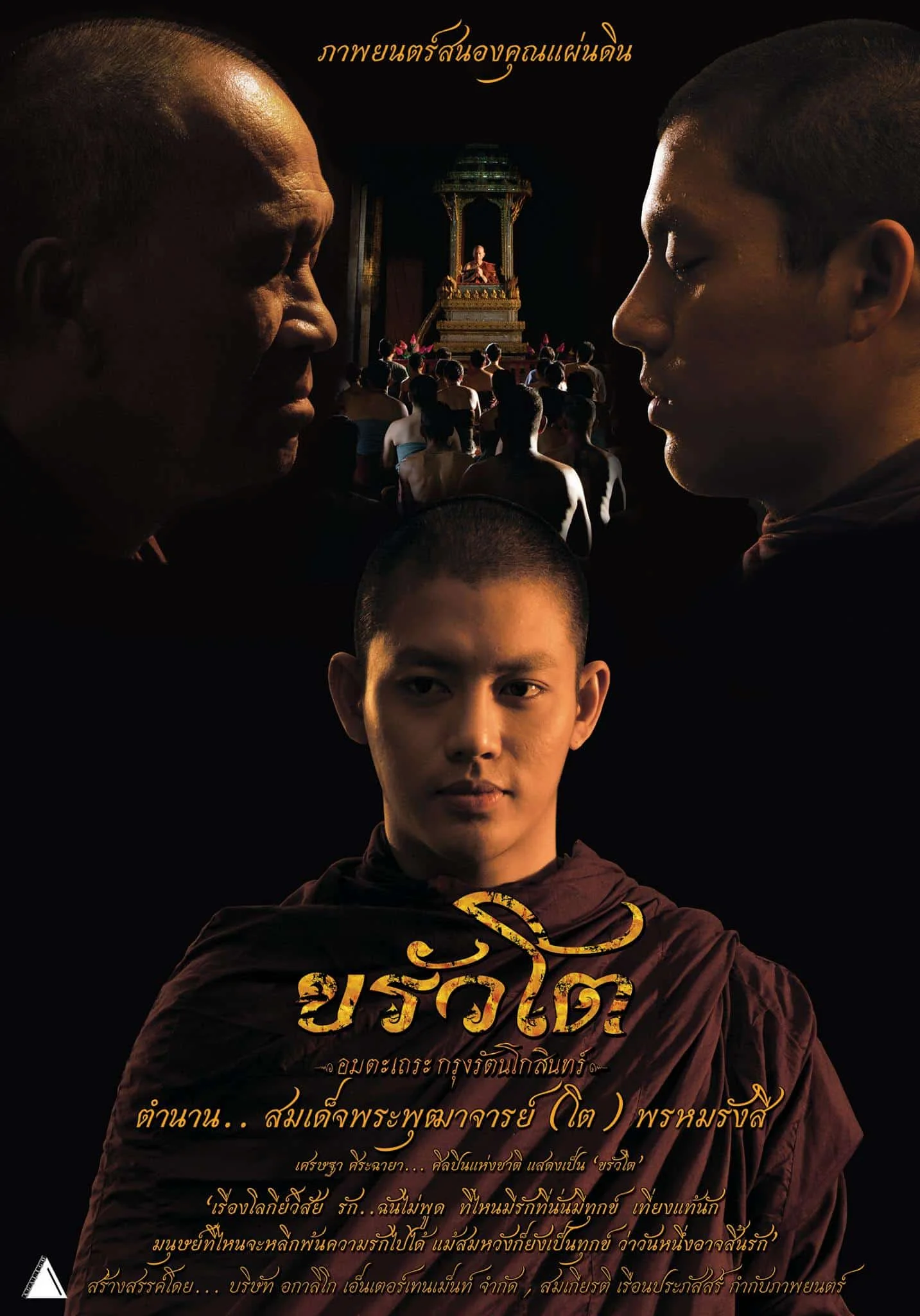ขรัวโต อมตะเถระกรุงรัตนโกสินทร์ (2015) หนังฟรี พากย์ไทย