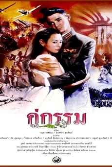 คู่กรรม (1998) พากย์ไทย HD