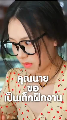 คุณนายขอเป็นเด็กฝึกงาน (คุณนายสายมึนป่วนออฟฟิศ) จบเรื่อง เสียงไทย พากย์ไทย เต็มเ
