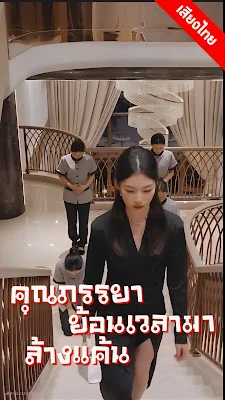 คุณภรรยาย้อนเวลามาล้างแค้น จบเรื่อง เสียงไทย พากย์ไทย HD