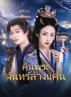 คืนพระจันทร์ล้างแค้น เสียงไทย จบเรื่อง พากย์ไทย HD