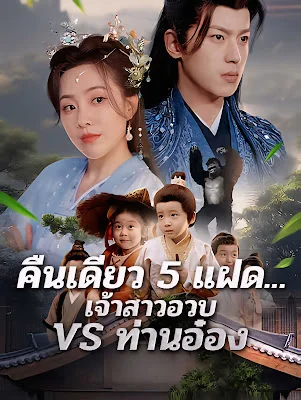 คืนเดียว 5 แฝด เจ้าสาวอวบ VS ท่านอ๋อง พากย์ไทย HD