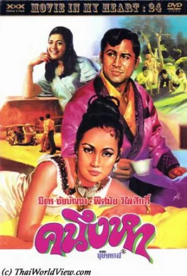 คนึงหา 2514 (1971) คนึงหา พากย์ไทย หนังฟรี