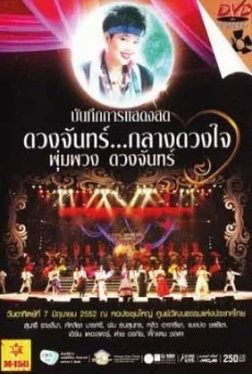 คอนเสิร์ต กลางดวงใจ พุ่มพวง ดวงจันทร์ พากย์ไทย HD