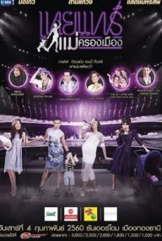 คอนเสิร์ตเทยแฟร์ แม่ครองเมือง พากย์ไทย HD