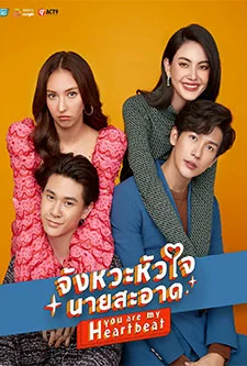 จังหวะหัวใจนายสะอาด พากย์ไทย HD