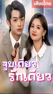 จูบเดียว รักเดียว เสียงไทย จบเรื่อง พากย์ไทย HD