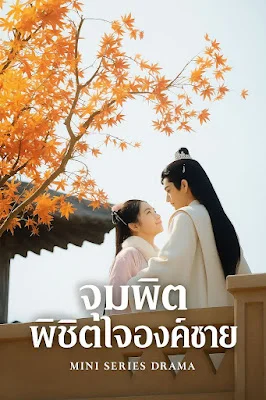 จุมพิต พิชิตใจองค์ชาย จบเรื่อง เสียงไทย พากย์ไทย หนังฟรี
