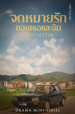 จดหมายรักของเธอและฉัน จบเรื่อง เสียงไทย พากย์ไทย